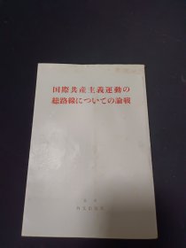 国际共产主义运动总路线的论战（日文）