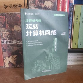 计算机考研—玩转计算机网络 【24最新版】