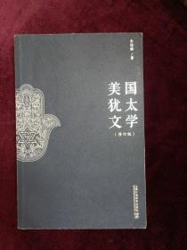 美国犹太文学（修订版）