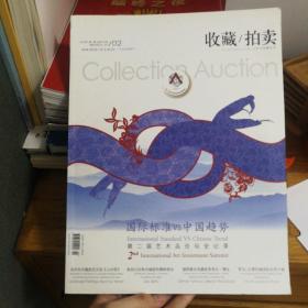 收藏拍卖 杂志 2013 02 艺术品投资collection auction