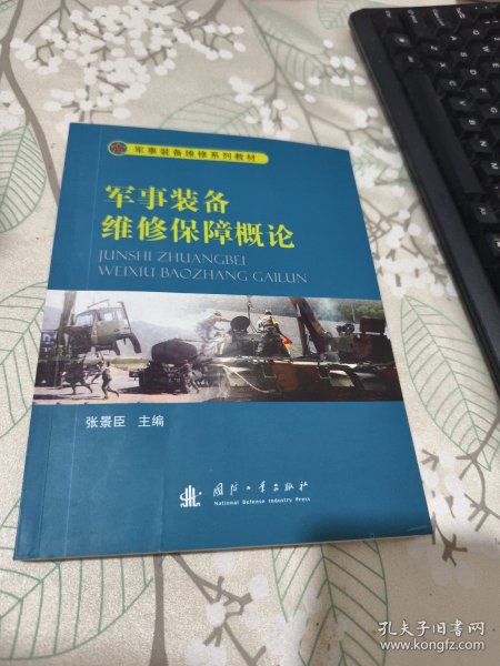 军事装备维修系列教材：军事装备维修保障概论 侧面有点破损见图