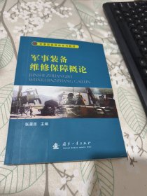 军事装备维修系列教材：军事装备维修保障概论 侧面有点破损见图