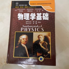 物理学基础：（原书第6版）