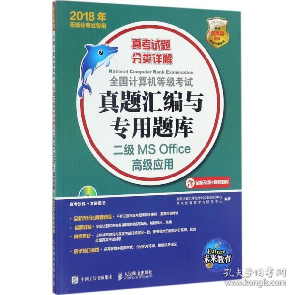 （2018）未来教育?全国计算机等级考试真题汇编与专用题库（二级MS Office高级应用） 9787115469311