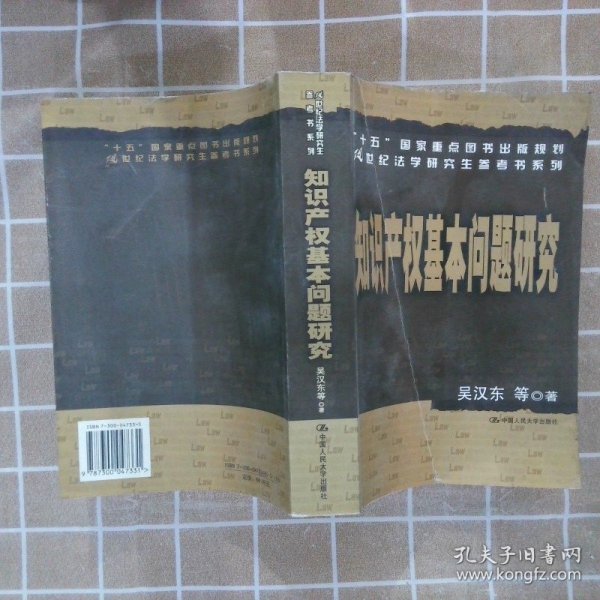 知识产权基本问题研究——21世纪法学研究生参考书系列