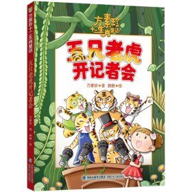 正版书方素珍十二生肖童话：五只老虎开记者会