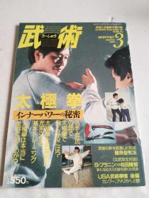 日文二手原版  中国武术の专门志（ 1988年 3月号 ）【薛永斌氏の语る  太极拳で强くなるには  太极拳を飞跃的に充実させる  无极静 功の基本トレーニング 彻底チェック 太极拳の美容効果はこれだ】