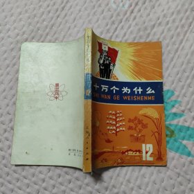 十万个为什么 (12)，13.66元包邮，
