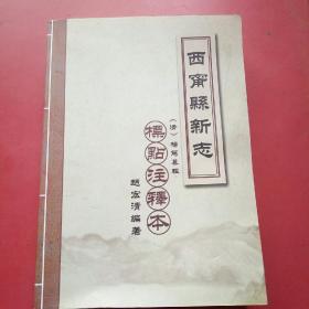 西甯县新志(清，杨笃纂辑)