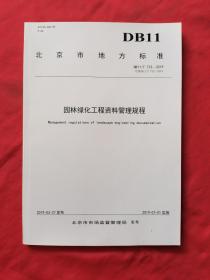 北京市地方标准：DB11/T 712-2019 园林绿化工程资料管理规程。