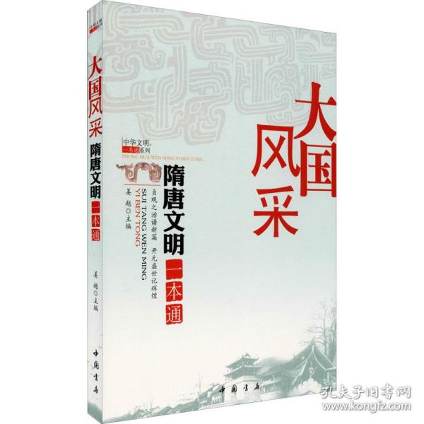 风采(隋唐文明一本通)/中华文明一本通系列 中国历史 姜越主编 新华正版