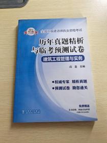 全国二级建造师执业资格考试·历年真题精析与临考预测试卷：建筑工程管理与实务（2013电力版）