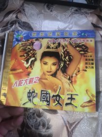 【西外三层综合48存放】经典系列碟片，港台电影系列碟片2VCD，人蛇大战之蛇国女王！黄飞龙郭玉兰鲁乃南