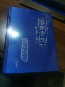 云南省志1978-2005卷六十七金融志（未开封）