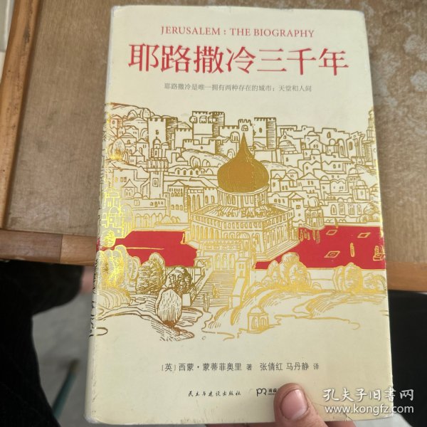 耶路撒冷三千年：THE BIOGRAPHY