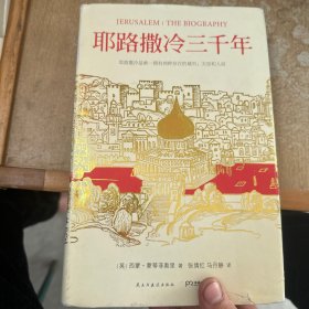 耶路撒冷三千年：THE BIOGRAPHY