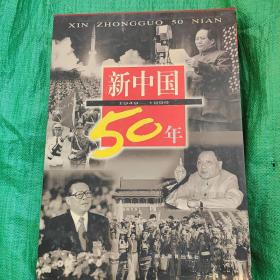 新中国50年