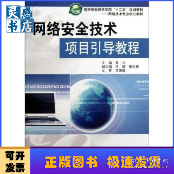 职业技术学院十二五规划教材·网络技术专业核心教材软件：网络安全技术项目引导教程