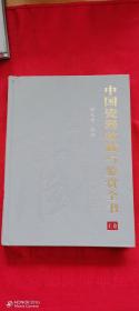 中国瓷器收藏与鉴赏全书（柜2-1）