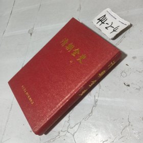 清朝全史上册