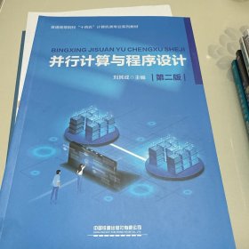 并行計(jì)算與程序設(shè)計(jì) 第2版
