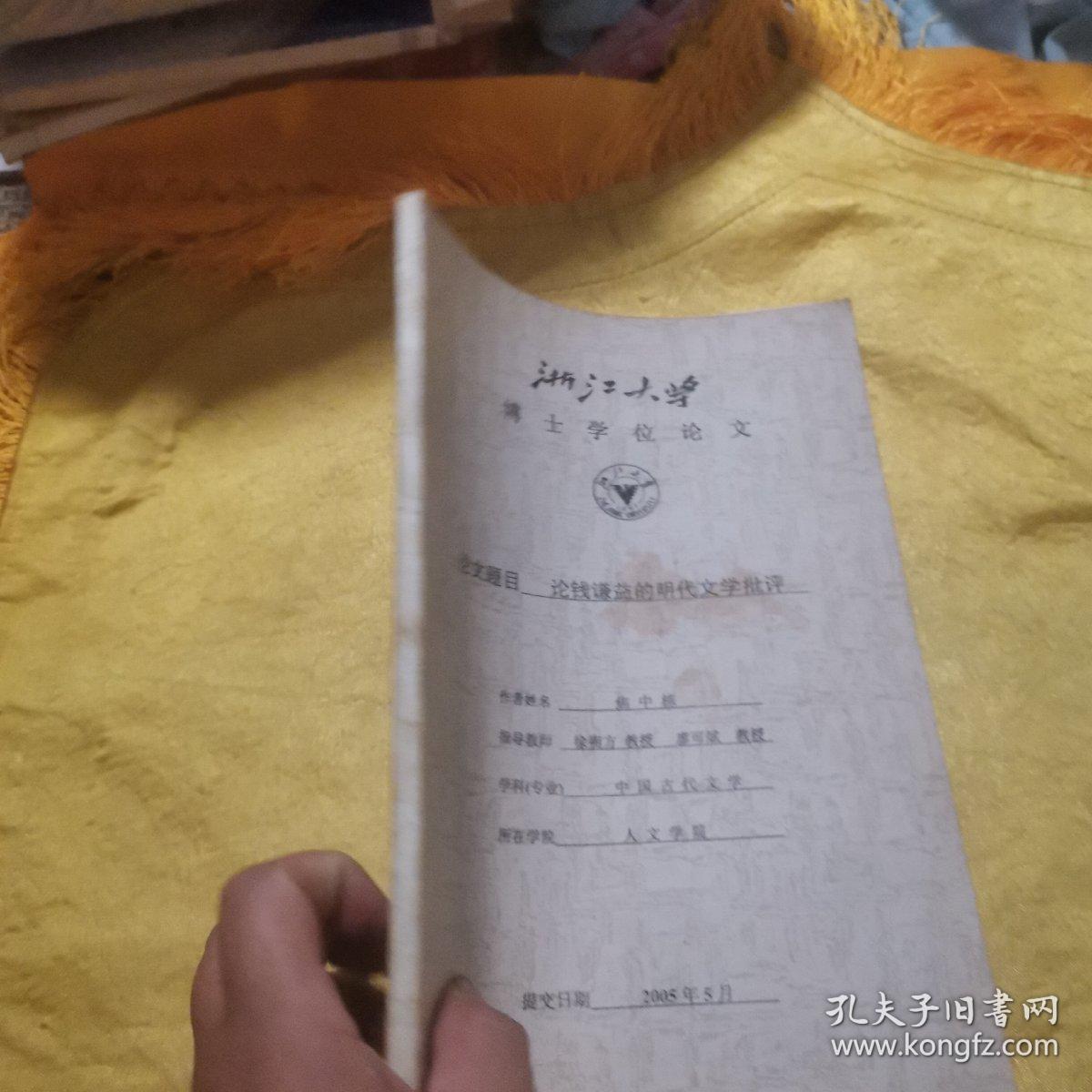 论钱谦益的明代文学批评 签赠
