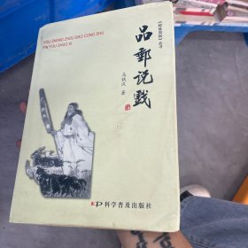 品邮说戏