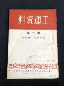 工运资料第一期1950