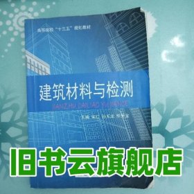 建筑材料与检测 柴红 现代教育出版社 9787510652738