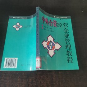 中外合資經(jīng)營(yíng)企業(yè)管理教程