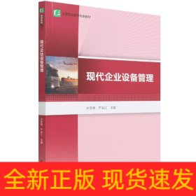 现代企业设备管理(高等职业教育专业教材)