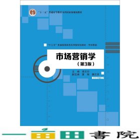 市场营销学第三3版梁文玲中国人民大学出9787300265308