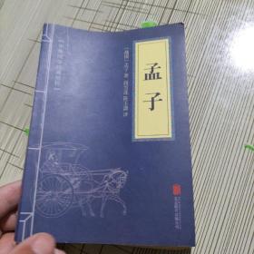 中华国学经典精粹·儒家经典必读本：孟子