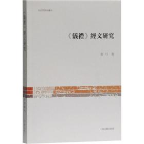 保正版！《仪礼》经文研究9787532595471上海古籍出版社张弓