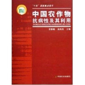 中國農(nóng)作物抗病及其利用