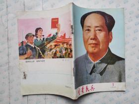 云贵民兵(1977年1期)月刊.32开~