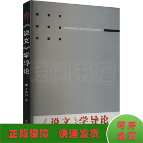《說文》學(xué)導(dǎo)論