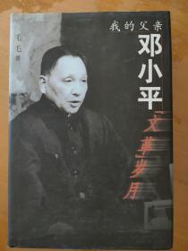我的父亲邓小平“文革“岁月