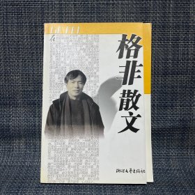 格非散文