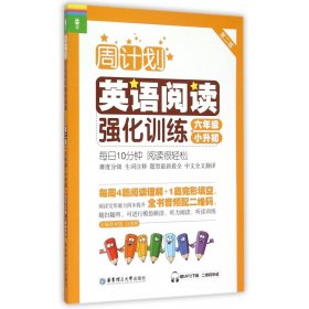 周计划：英语阅读强化训练（六年级+小升初 第二版）