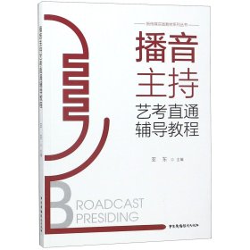 【正版】播音主持艺考直通辅导教程/新传媒实践教材系列丛书