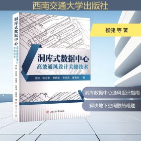 洞库式数据中心高效通风设计关键技术