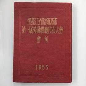 黑龙江省哈尔滨市第一届劳动模范代表大会会刊 1955