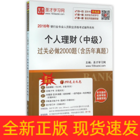 2016年银行业专业人员职业资格考试辅导系列 个人理财（中级）过关必做2000题（含历年真题）