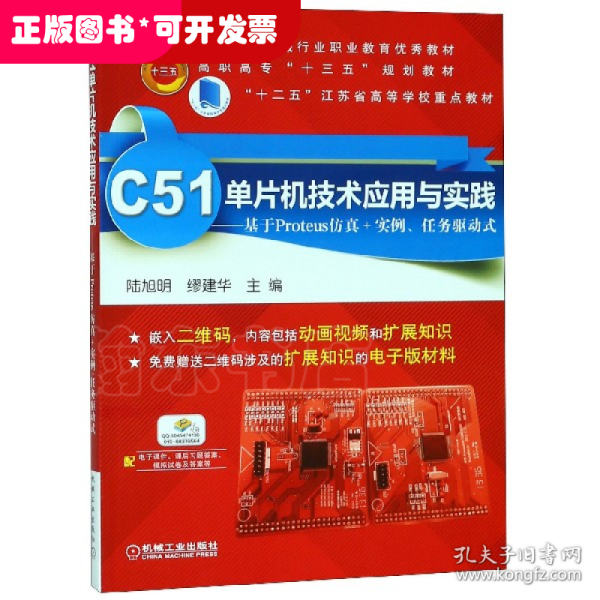 C51单片机技术应用与实践 基于Proteus仿真+实例、任务驱动式