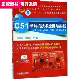 C51单片机技术应用与实践 基于Proteus仿真+实例、任务驱动式