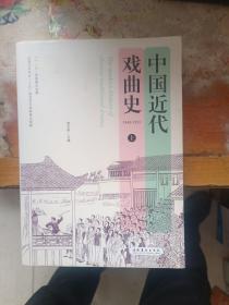 中国近代戏曲史 上