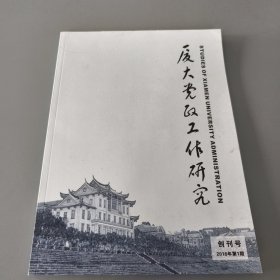 厦大党政工作研究 创刊号（2016年第1期）