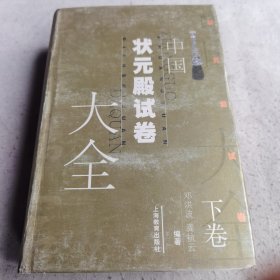 中国状元殿试卷大全（上下）