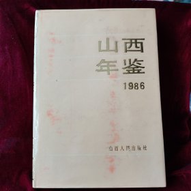 山西年鉴1986